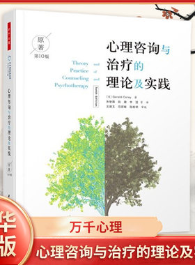 万千心理治疗实践原著10社会科学