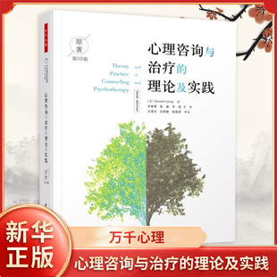 万千心理 心理咨询与治疗的理论及实践 原著第10版 社会科学书籍心理学 解析导论技巧 正版书籍 【凤凰新华书店官方旗舰店】