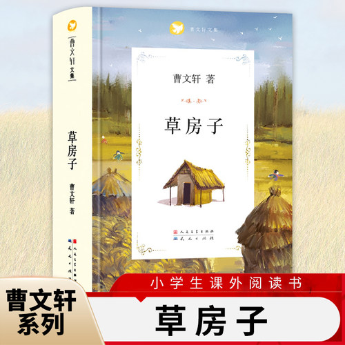 草房子原著完整版曹文轩系列儿童文学8-9-12周岁三四五六年级小学生课外阅读书目书籍小说读物寒暑假凤凰新华书店旗舰店官网正版 - 封面