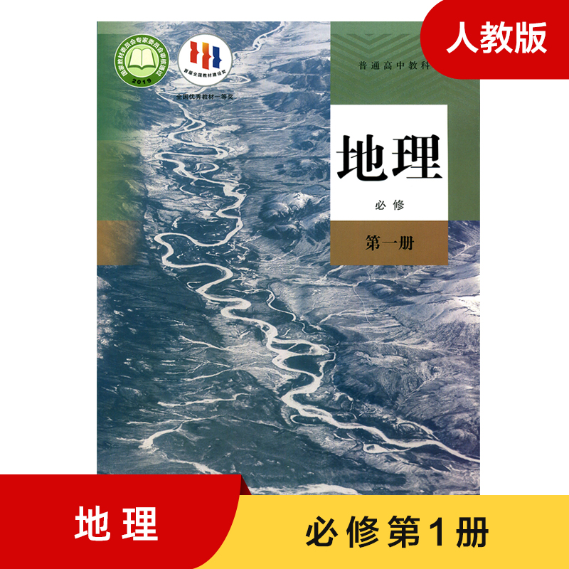 地理 人教版 普通高中教科书 必修第一册教材教科书 人民教育出版社 课程教材研究所 中学数学课程教材研究开发中心  新华正版书籍 书籍/杂志/报纸 中学教材 原图主图