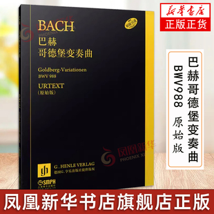 巴赫哥德堡变奏曲 BWV988 原始版 德国亨乐出版社引进 戈德堡钢琴入门教程初学弹钢琴曲考级 钢琴练习曲谱教材书籍 上海音乐出版社