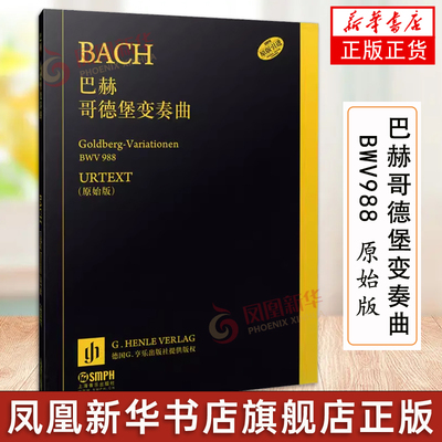 巴赫哥德堡变奏曲 BWV988 原始版 德国亨乐出版社引进 戈德堡钢琴入门教程初学弹钢琴曲考级 钢琴练习曲谱教材书籍 上海音乐出版社