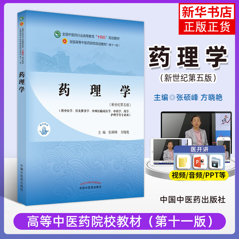 药理学 张硕峰方晓艳 大学本科教材第十一版新世纪第五版自学入门