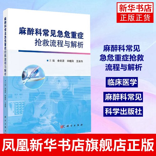 麻醉科常见急危重症抢救流程与解析 临床医学 精选60余种麻醉科常见急危重症 科学出版社 正版书籍凤凰新华书店旗舰店