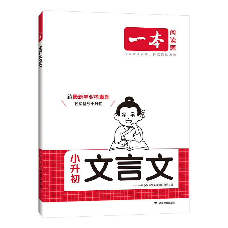 小升初文言文-一本.阅读题 小学通用 文言文阅读考试真题集训 湖南教育出版社 新华正版书籍