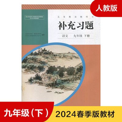 人教版九年下册初中语文补充习题