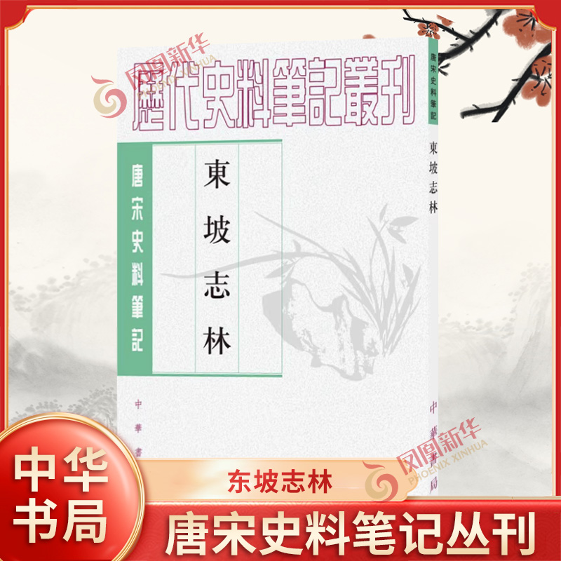 东坡志林 唐宋史料笔记丛刊 繁体竖排 苏轼撰王松龄点校 中华书局  历史知识读物 凤凰新华书店官方旗舰店 正版书籍