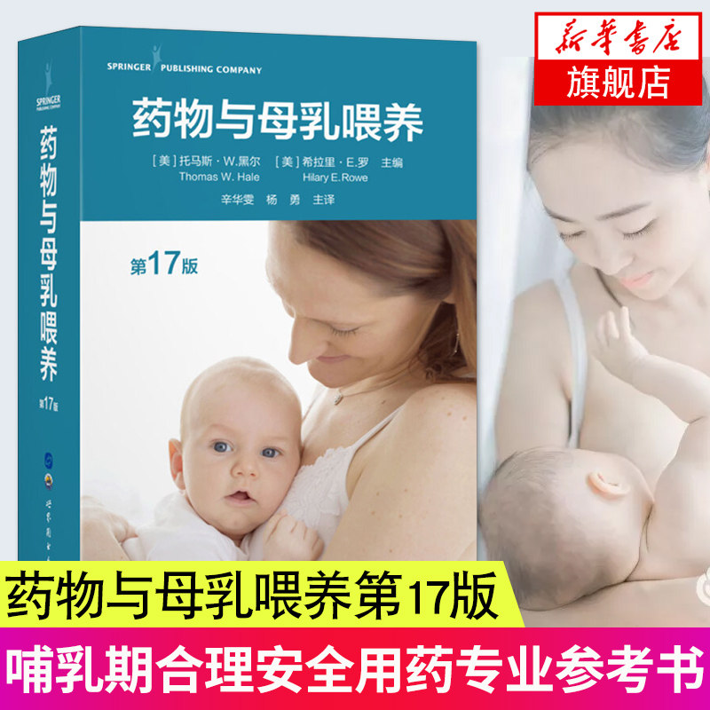 2019 药物与母乳喂养 17版 哺乳期妈妈药物使用指南 哺乳期生病吃什么药安全 哺乳期母亲医疗服务 母乳哺育专业人员参考书籍 正版
