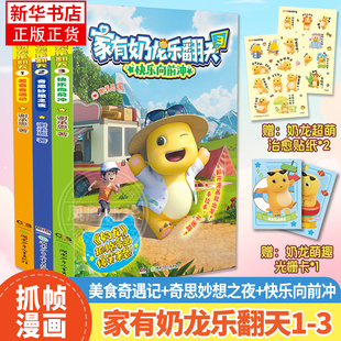 12岁儿童小学生课外阅读书籍 快看好大一只龙 奶龙漫画书 谢承恩 家有奶龙乐翻天1 3册 赠奶龙贴纸 光栅卡