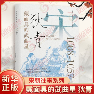 戴面具的武曲星 狄青 仝相卿著 在宋夏战争中狄青崭露头角 还平定了让宋仁宗十分头疼的侬智高叛乱 辽宁人民出版社 新华书店正版书