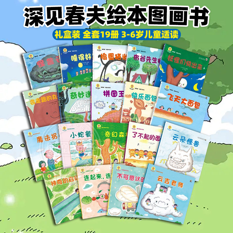 深见春夫神奇幻想图画书礼盒装平装19册绘本想得美睡得香魔法幻想系列云朵怪兽了不起的快乐飞天面包布谷先生搬家怪兽云捣蛋猫米乐