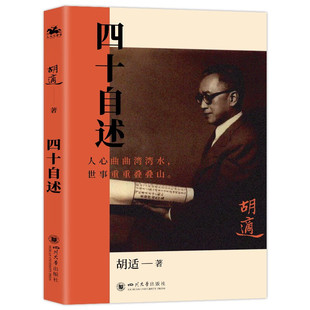 四十自述 胡适著 四川大学出版社 自传体著作 现代传记文学 新华正版书籍