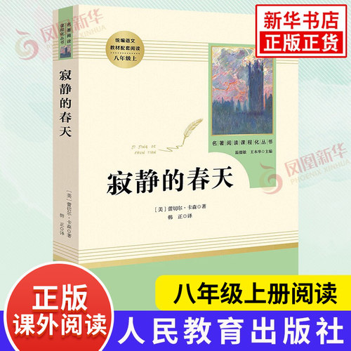 寂静的春天 八年级上册 名著阅读课程化丛书阅读 人教版8年级上册中学生文学名作课外阅读 人民教育出版社 新华正版书