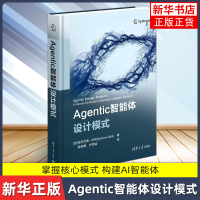 Agentic智能体设计模式(意)安东尼奥.古利计算机控制仿真与人工智能清华大学出版社凤凰新华书店旗舰店