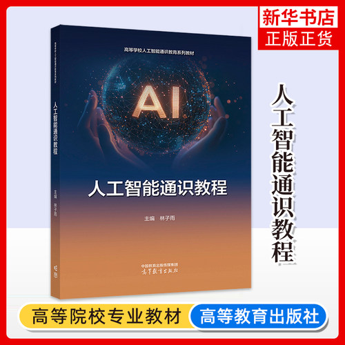 正版新书 人工智能通识教程 林子雨 高等学校非计算机专业人工智能通识类课程教材 高等教育出版社 凤凰新华书店旗舰店