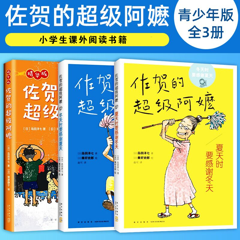 佐贺的超级阿嬷系列 全3册 夏天时要感谢冬天冬天时要感谢夏天小学