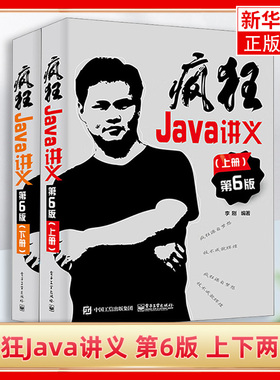 套装2本 疯狂Java讲义 第6版 上下两册 李刚 电子工业出版社 深入掌握Java编程程序设计 Java12到Java17新特性 大学计算机教材书