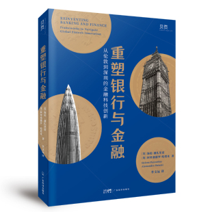 世界各国贸易广东经济出版 海伦.潘扎里诺国际贸易 社凤凰新华书店旗舰店 英 重塑银行与金融
