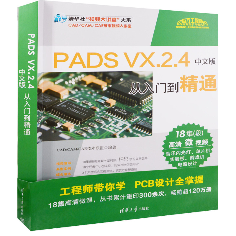 PADS VX.2.4中文版从入门到精通（清华社“视频大讲堂”大系CAD/CAM/CAE技术视频大讲堂）