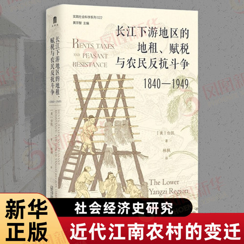 长江下游地区的地租赋税与农民反抗斗争1840—1949 实践社会科学系列022 美 白凯 著 社会经济史 广西师范大学出版社 新华书店正版