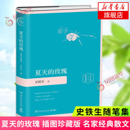 夏天的玫瑰 插图珍藏版 史铁生随笔集 史铁生作品精选史铁生散文集 我与地坛作者中国现当代文学散文随笔励志小说新华书店正版