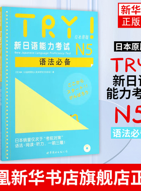 TRY.新日语能力考试N5语法必备(日本原版)(含光盘)新日语能力考试 语法阅读听力 新日语考试测试 日语n5扫码听书 世界图书出版社