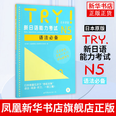 TRY.新日语能力考试N5语法必备(日本原版)(含光盘)新日语能力考试 语法阅读听力 新日语考试测试 日语n5扫码听书 世界图书出版社