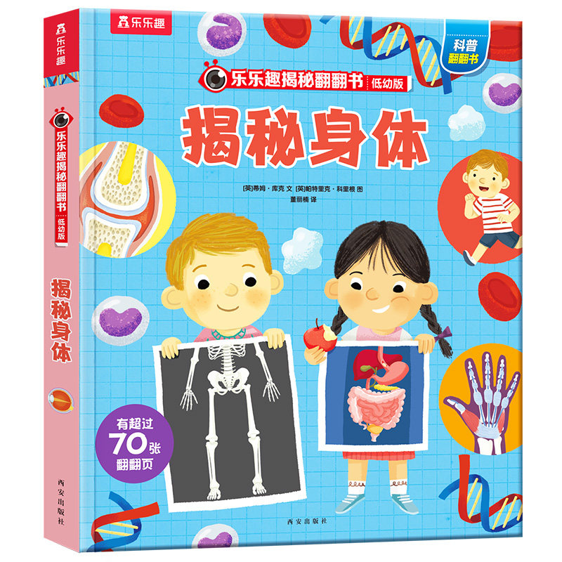 乐乐趣揭秘身体低幼版 揭秘系列儿童翻翻书身体3-6岁读物人体科普绘本