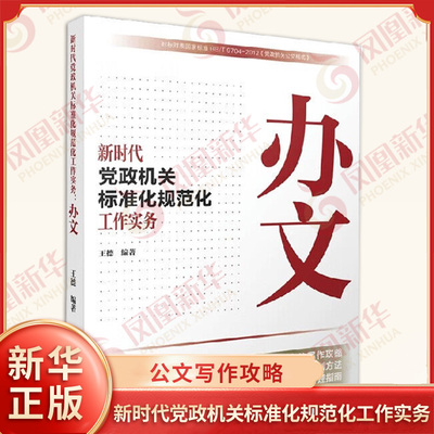 新时代党政机关标准化规范化工作实务 办文 王德编著 15种常用公文的写作攻略7种法规性公文的拟制方法等 人民日报出版社 新华正版