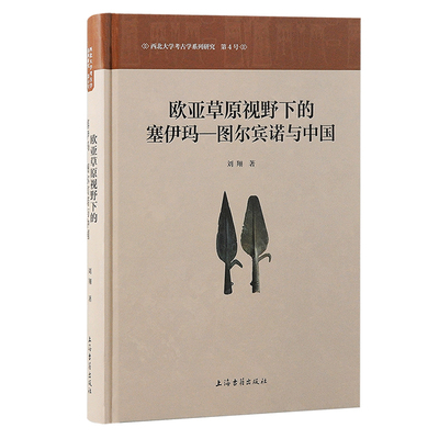 欧亚草原视野下的塞伊玛一图尔宾诺与中国 刘翔 著 概括出塞伊马-图尔宾诺类型各墓地的基本特征 上海古籍出版社 新华书店正版书籍