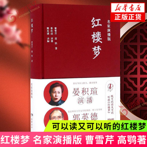 红楼梦 名家演播版 曹雪芹高鹗著 可以读又可以听的红楼梦 岳麓書社 以岳麓书社版本为底本 文学名著四大名著中国古典文学小说