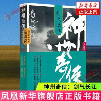 神州奇侠 剑气长江 温瑞安 武侠精品系列 电视剧赴山海原著故事推理侦探侠义玄幻悬疑武侠小说 凤凰新华书店旗舰店正版