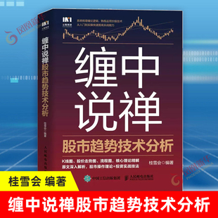 股市操作理论 核心理论精解原文深入解析 投资实战技法 人民邮电出版 书籍 缠中说禅股市趋势技术分析 社正版 K线图股价走势图流程图