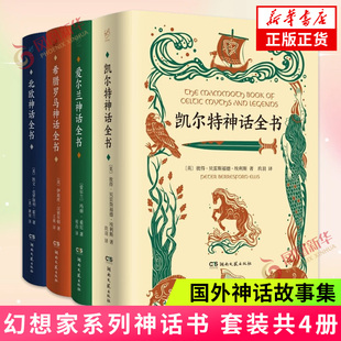 【4册】幻想家系列神话书 凯尔特神话全书+爱尔兰神话全书+希腊罗马神话全书+北欧神话全书 湖南文艺出版社凤凰新华书店旗舰店正版