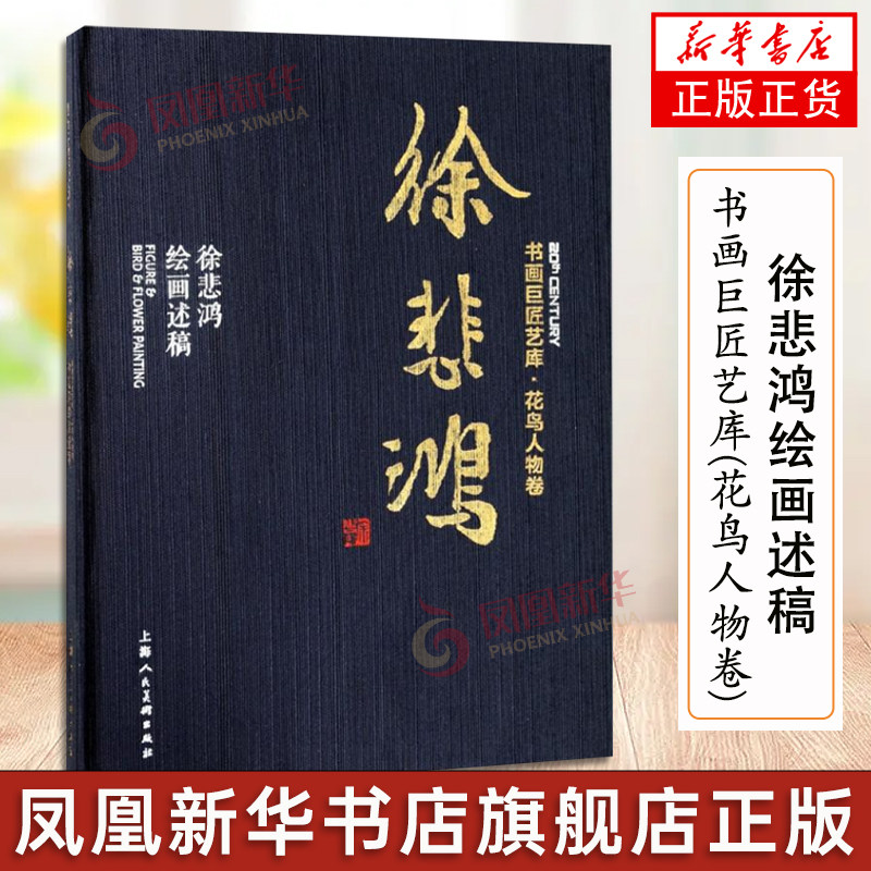 书画巨匠艺库 徐悲鸿·徐悲鸿绘画述稿 精装本 绘画理念与美术教育思想体系 教学教材 上海人民美术出版社