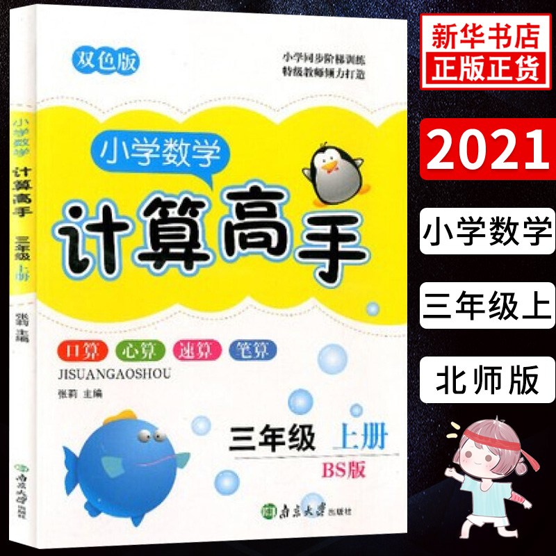 2021秋小学数学计算高手双色版小学三年级上册北师BS版 3年级上学期小学同步训练口算速算心算计算达人计算能手口算题卡