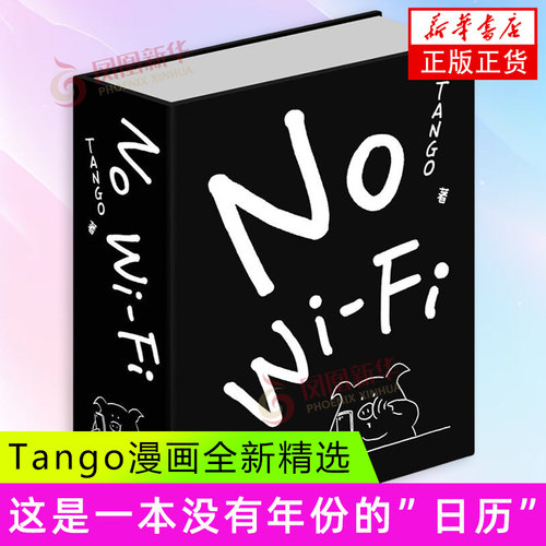 No WiFi（没信号）Tango 一日一画作者漫画 平装 别做梦了睡不着系列 成人减压书幽默漫画 重庆大学出版社