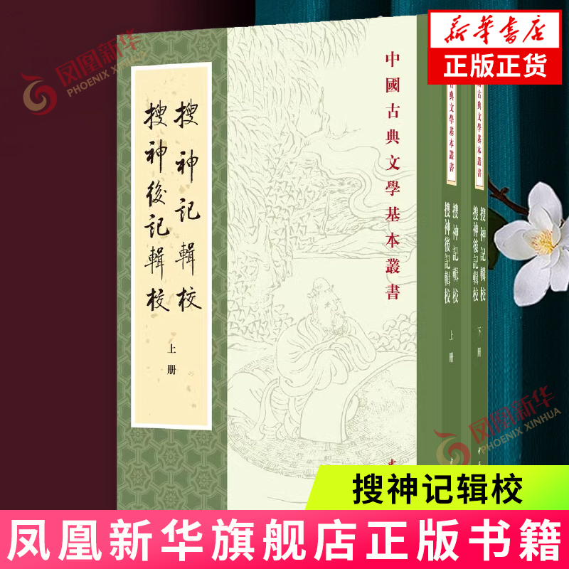 搜神记辑校.搜神后记辑校(上下)