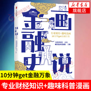 画说金融史 财经连环画著 大众金融科普漫画基础学金融保险信托债券外贸史 经济理论金融科普正版书籍【凤凰新华书店旗舰店】