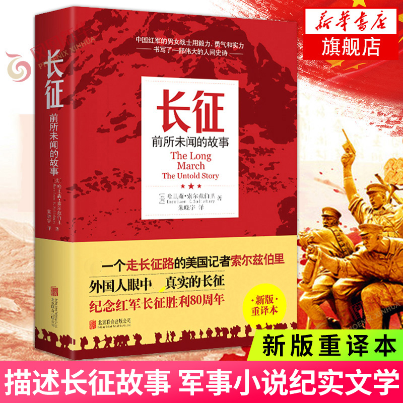 长征 前所未闻的故事 索尔兹伯里 著 重译本 描述长征故事 历史小说军事小说书 纪实文学 北京联合出版公司 凤凰新华书店正版