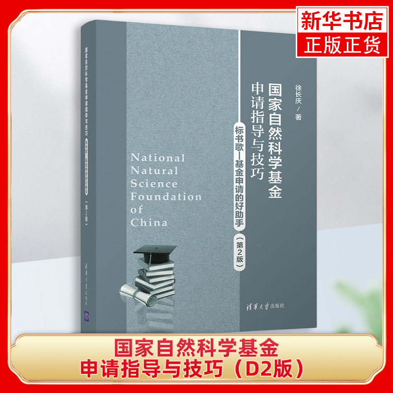 国家自然科学基金申请指导与技巧（D2版）标书歌-基金申请的好助手徐长庆 著科学技术类书籍【凤凰新华书店旗舰店】