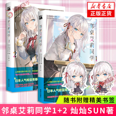 邻桌艾莉同学1+2 套装2册【赠书签】原著轻小说简中版 日本作家灿灿SUN 不时用俄语小声说真心话邻桌艾莉同学动漫原著小说青春文学