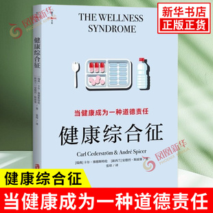 健康综合征 当健康成为一种道德责任 卡尔塞德斯特伦 健康道德化对我们产生的不利影响 健康焦虑 社会学心理学书籍正版新华书店