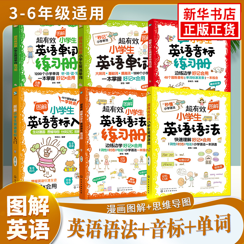 有效图解小学生英语语法音标入门