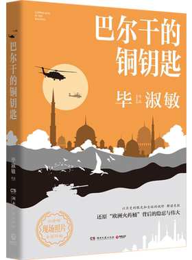 巴尔干的铜钥匙 毕淑敏著 探访巴尔干半岛背后的隐忍与伟大 美洲小宇宙蓝色天堂中国现当代文学散文小说外国文学小说