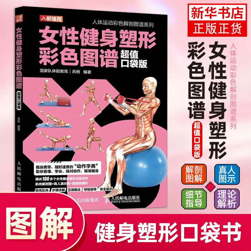女性健身塑形彩色图谱 口袋版 无器械徒手肌肉力量训练基础计划健身百科专业书籍健身房器械使用教程 凤凰新华书店旗舰店