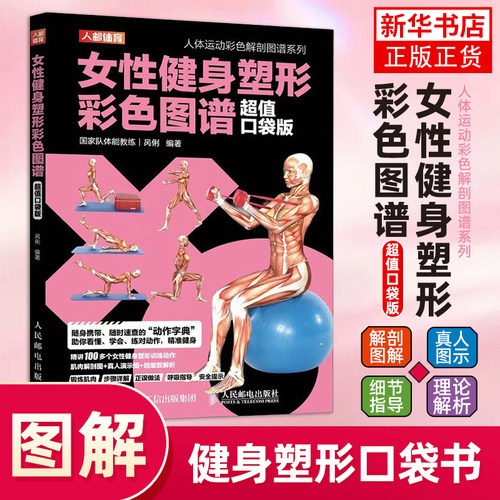 女性健身塑形彩色图谱 口袋版 无器械徒手肌肉力量训练基础计划健身百科专业书籍健身房器械使用教程 凤凰新华书店旗舰店
