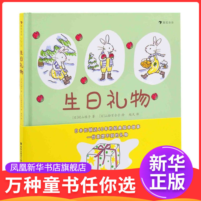 生日礼物著   者：[日] 村山桂子 著  [日] 山胁百合子 绘 译   者：赵天绘本/图画书/少儿动漫书