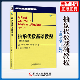 抽象代数基础教程 原书第8版 约翰B弗雷利 尼尔布兰德 著 RSA加密和编码理论等 机械工业出版社 新华正版书籍