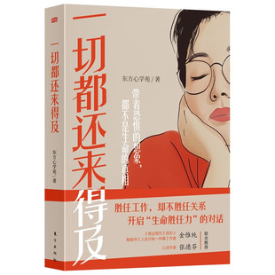 滋养普通人 东方心学苑 婚姻 一切都还来得及 生命与精神气质 新华正版 职业 社 著 书籍 家庭 东方出版 养育等主题